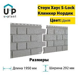 Купить Фасадная панель Ю-Пласт Стоун-Хаус S-Lock Клинкер Нордик 1950х292мм 0.57м2 Дым в Кемерове