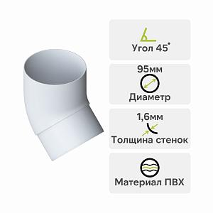 Колено трубы 45° Альта-Профиль "Элит" ПВХ  — Белое