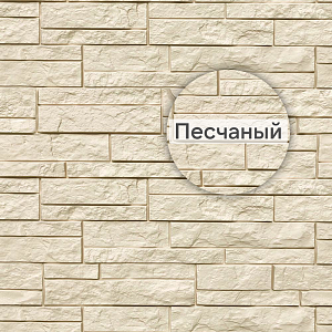 Фасадная панель (шотландия) ЭКО  Альта-Профиль 800х590х24мм  — Песчаный