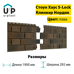 Купить Фасадная панель Ю-Пласт Стоун-Хаус S-Lock Клинкер Нордик 1950х292мм 0.57м2 Лава в Кемерове