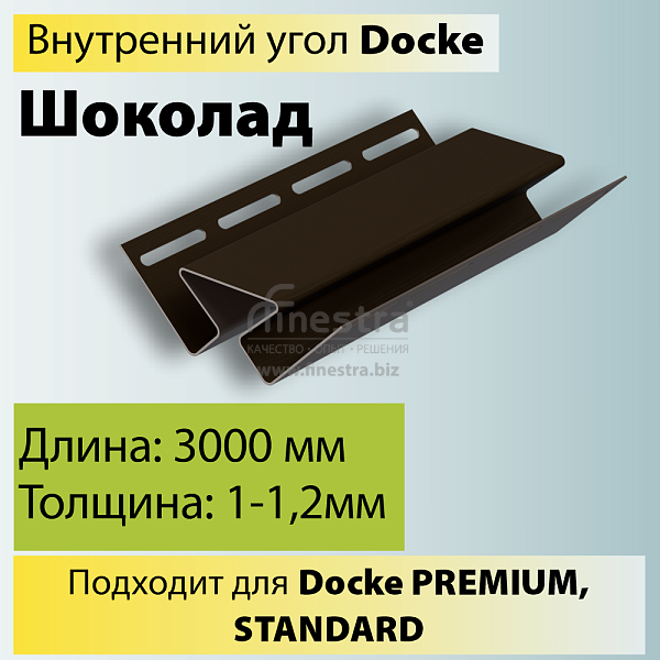 Docke Внутренний угол 3000мм