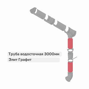 Труба водосточная Альта-Профиль "Элит" ПВХ 3000мм  — Графит