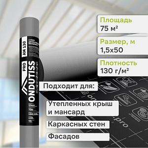 Ondutiss PRO AM 130 супердиффузионная мембрана 75м2