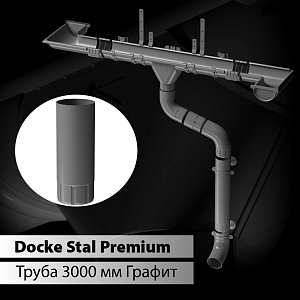 Купить Docke STAL PREMIUM Труба водосточная D90 3000 мм  Графит (RAL 7024) в Иркутске