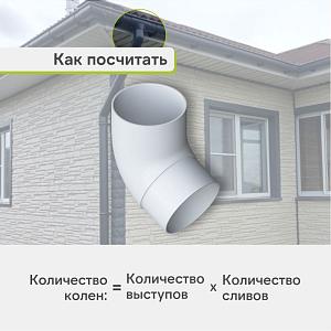 Колено трубы 67° Альта-Профиль "Элит" ПВХ  — Белое