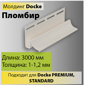 Купить Docke Молдинг 3000мм Пломбир в Иркутске