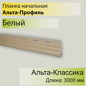 Купить Планка начальная "Альта-Профиль" Т-11 3000мм в Кемерове
