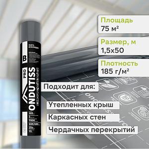 Ondutiss PRO B пароизоляция 75м2