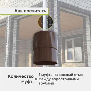 Муфта трубы Альта-Профиль "Элит" ПВХ  — Коричневая
