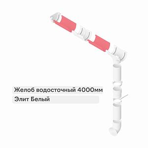 Желоб Альта-Профиль "Элит" ПВХ 3000мм  — Белый