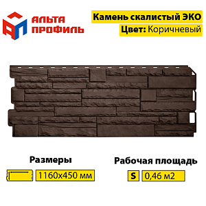 Купить Фасадная панель (камень скалистый) ЭКО Альта-Профиль 1160х450х23мм  0.47м2 Коричневый в Кемерове