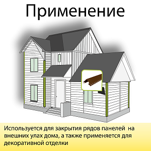 Купить Планка наружный угол Премиум 