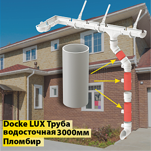Купить Docke LUX Труба водосточная 3000мм Пломбир в Иркутске