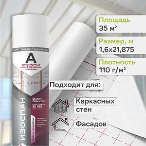 Пленка Изоспан A ветро-влагозащитная паропроницаемая мембрана 35м2, рул.