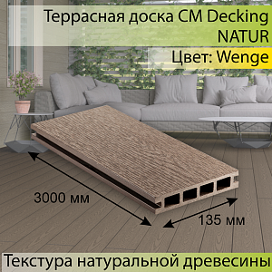 Купить Террасная доска CM Decking NATUR 3000х135х25мм  Wenge (Венге) в Кемерове