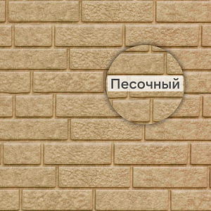 Фасадная панель Ю-Пласт Стоун-Хаус кирпич 3025х230мм 0.695м2  — песочный