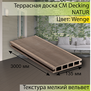 Купить Террасная доска CM Decking NATUR 3000х135х25мм  Wenge (Венге) в Кемерове