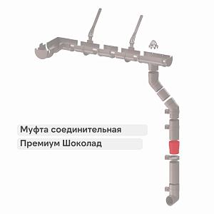 Docke ПРЕМИУМ Муфта соединительная  — Шоколад