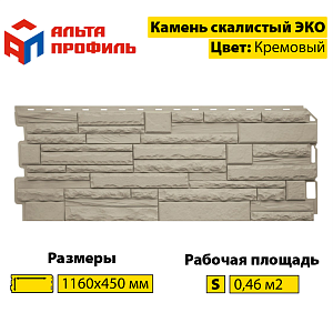 Купить Фасадная панель (камень скалистый) ЭКО Альта-Профиль 1160х450х23мм  0.47м2 Кремовый в Кемерове