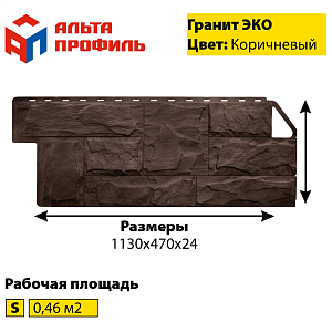 Купить Фасадная панель (гранит) ЭКО Альта-Профиль 1130х470х23мм 0.46м2 Коричневый в Кемерове