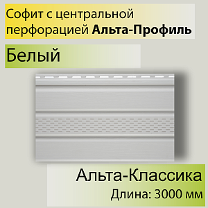 Купить Планка софит с центральной перфорацией "Альта-Профиль" Т-20 3000мм в Кемерове