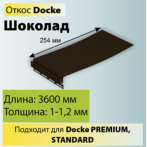 Купить Docke Откос 254мм 3600мм Шоколад в Иркутске