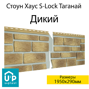 Купить Фасадная панель Ю-Пласт Стоун-Хаус S-Lock Таганай 1950х290мм 0.57м2 Дикий в Кемерове