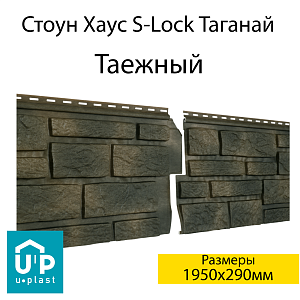 Купить Фасадная панель Ю-Пласт Стоун-Хаус S-Lock Таганай 1950х290мм 0.57м2 Таежный в Кемерове