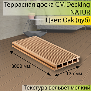 Купить Террасная доска CM Decking NATUR 3000х135х25мм  Oak (Дуб) в Кемерове