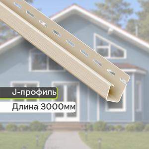 Планка J-trim "Альта-Профиль" Т-15 3000мм  — Кремовая