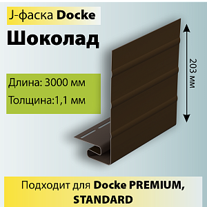 Купить Docke J-фаска 3000мм Шоколад в Иркутске
