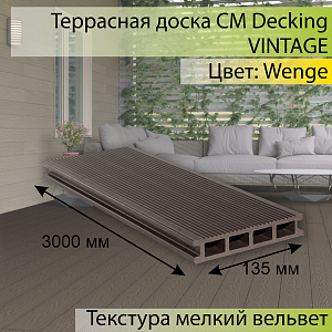 Купить Террасная доска CM Decking VINTAGE пустотелая 4000х140х25мм Wenge (Венге) в Кемерове