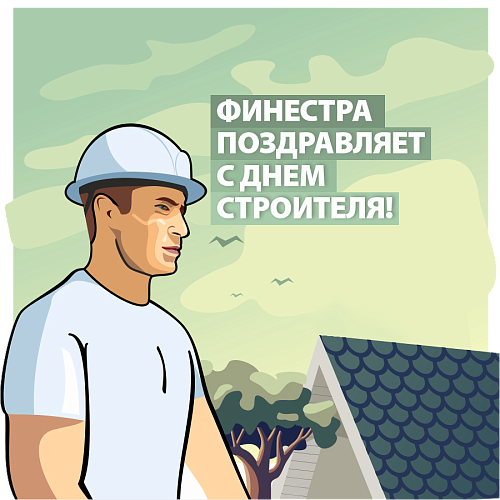 Поздравляем с Днем Строителя!