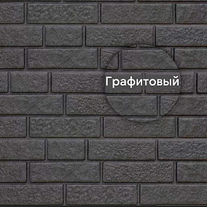 Фасадная панель Ю-Пласт Стоун-Хаус кирпич 3025х230мм 0.695м2  — графитовый